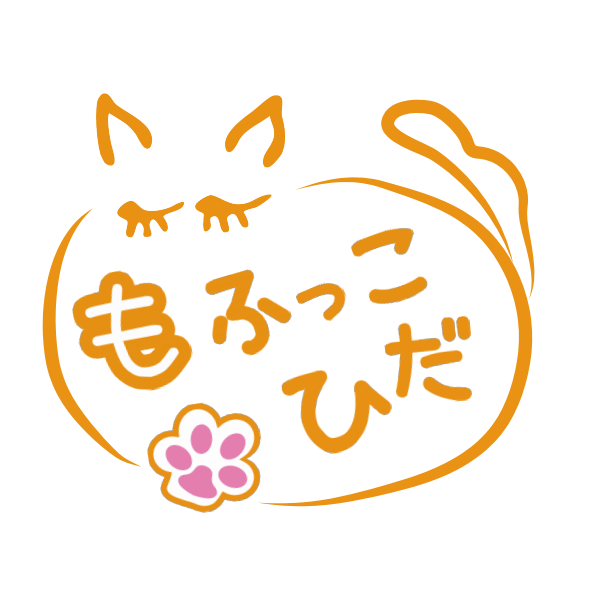 もふっこひだ