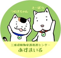 三重県動物愛護推進センター「あすまいる」