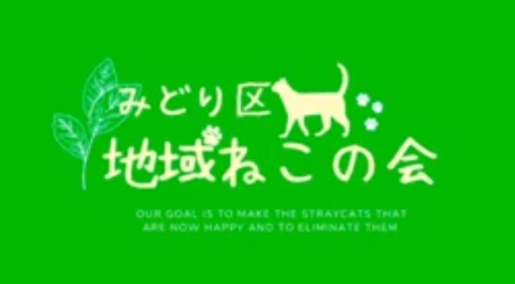 名古屋市緑区地域ねこの会