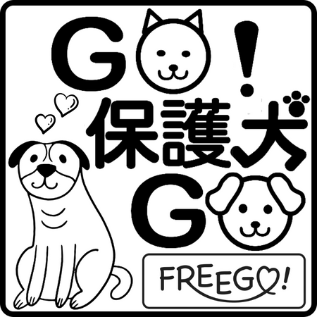 GO！保護犬GO