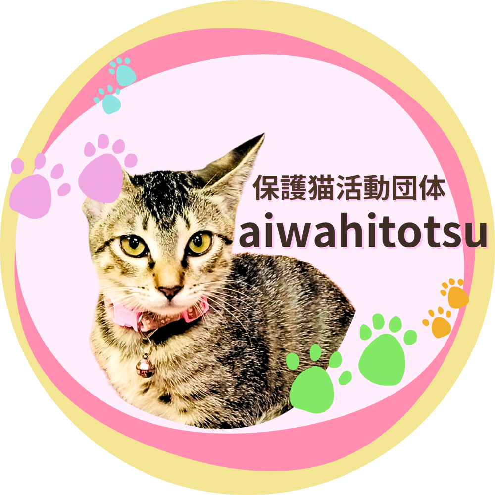保護猫団体愛はひとつ