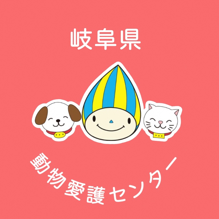 岐阜県動物愛護センター