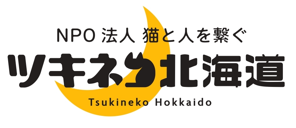NPO法人猫と人を繋ぐツキネコ北海道