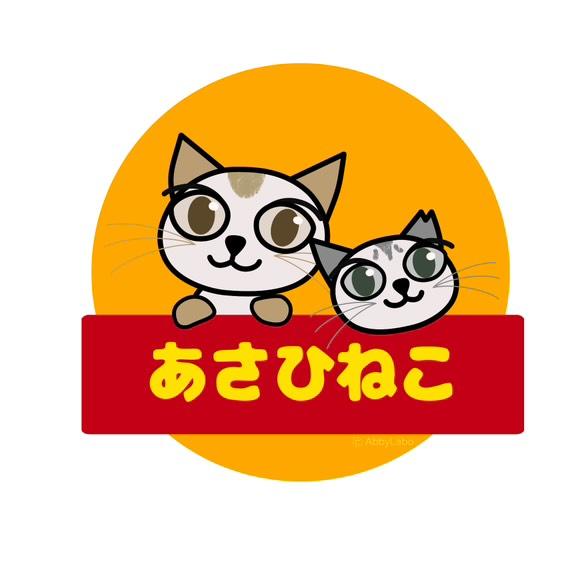 あさひねこ