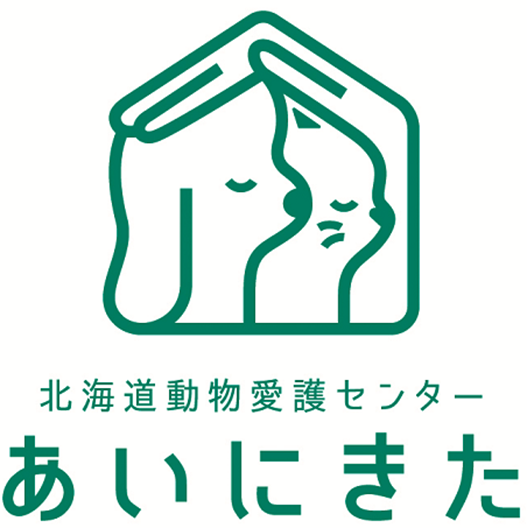 北海道立動物愛護センター