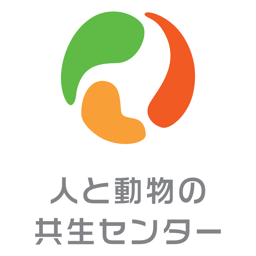 人と動物の共生センター