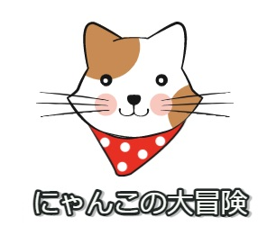 にゃんこの大冒険