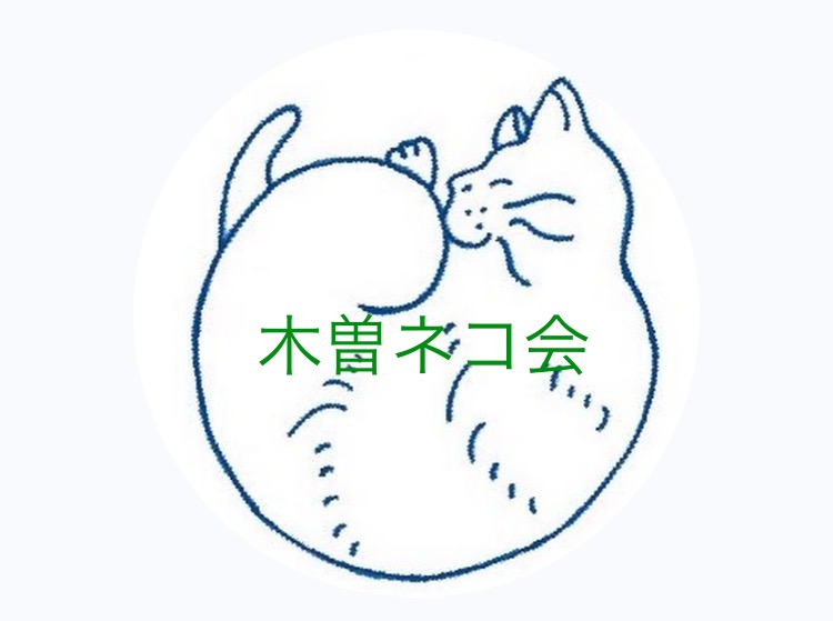 木曽ネコ会