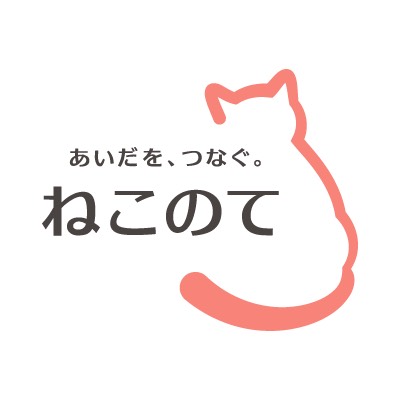 ねこのて