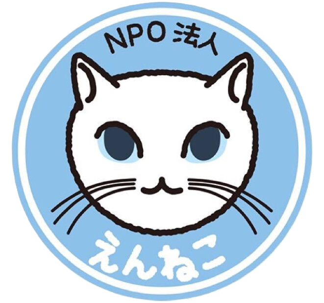 えんねこ（動物福祉団体）